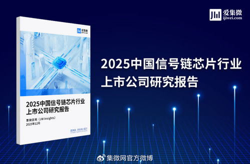 2025中國信號鏈芯片行業上市公司研究報告 市場格局、技術趨勢與投資展望