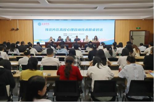 新鄉學院舉辦豫北片區高校心理咨詢技術圓桌對話活動——技術賦能，守護心靈